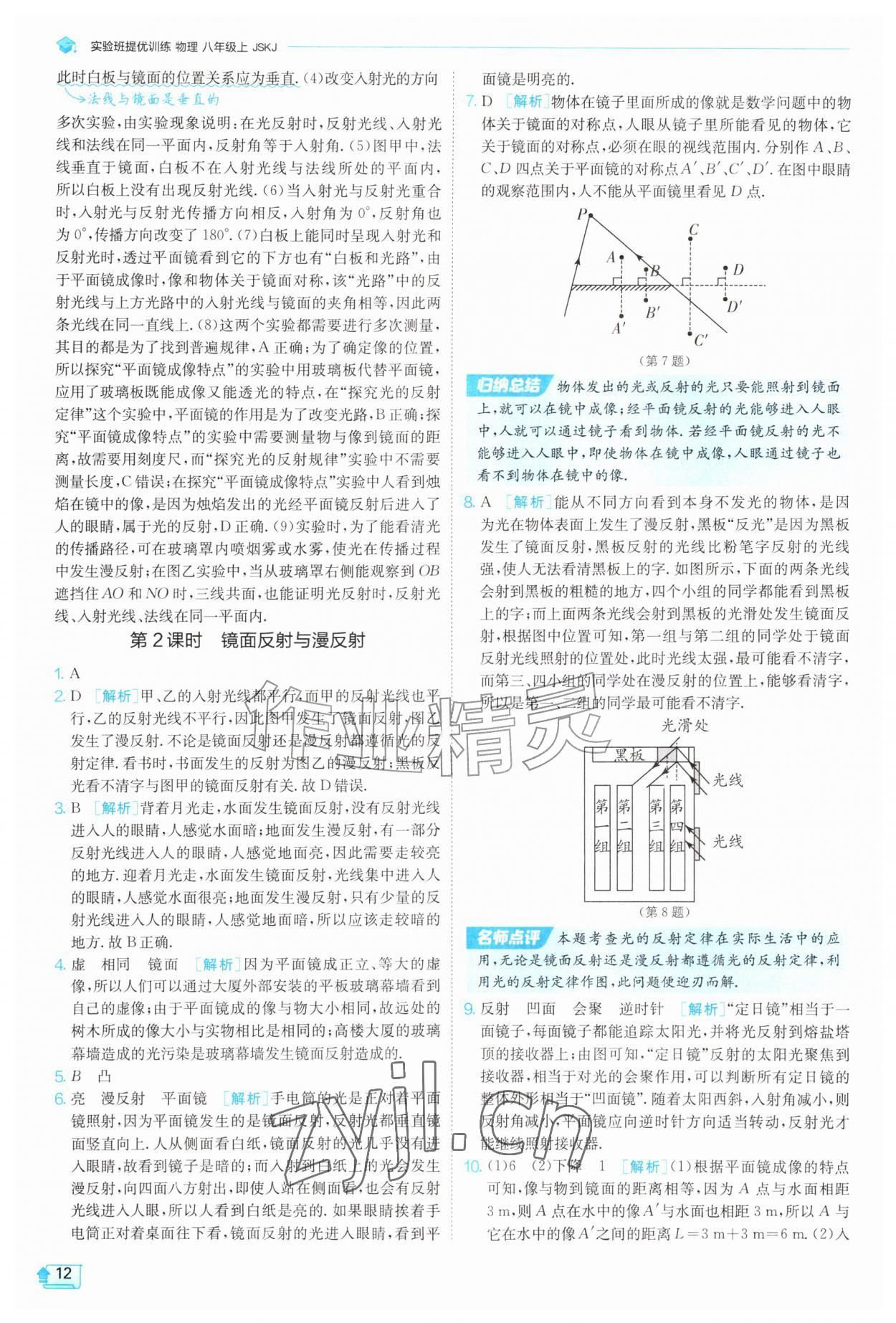2026年实验班提优训练八年级物理上册苏科版&nbsp;第12页