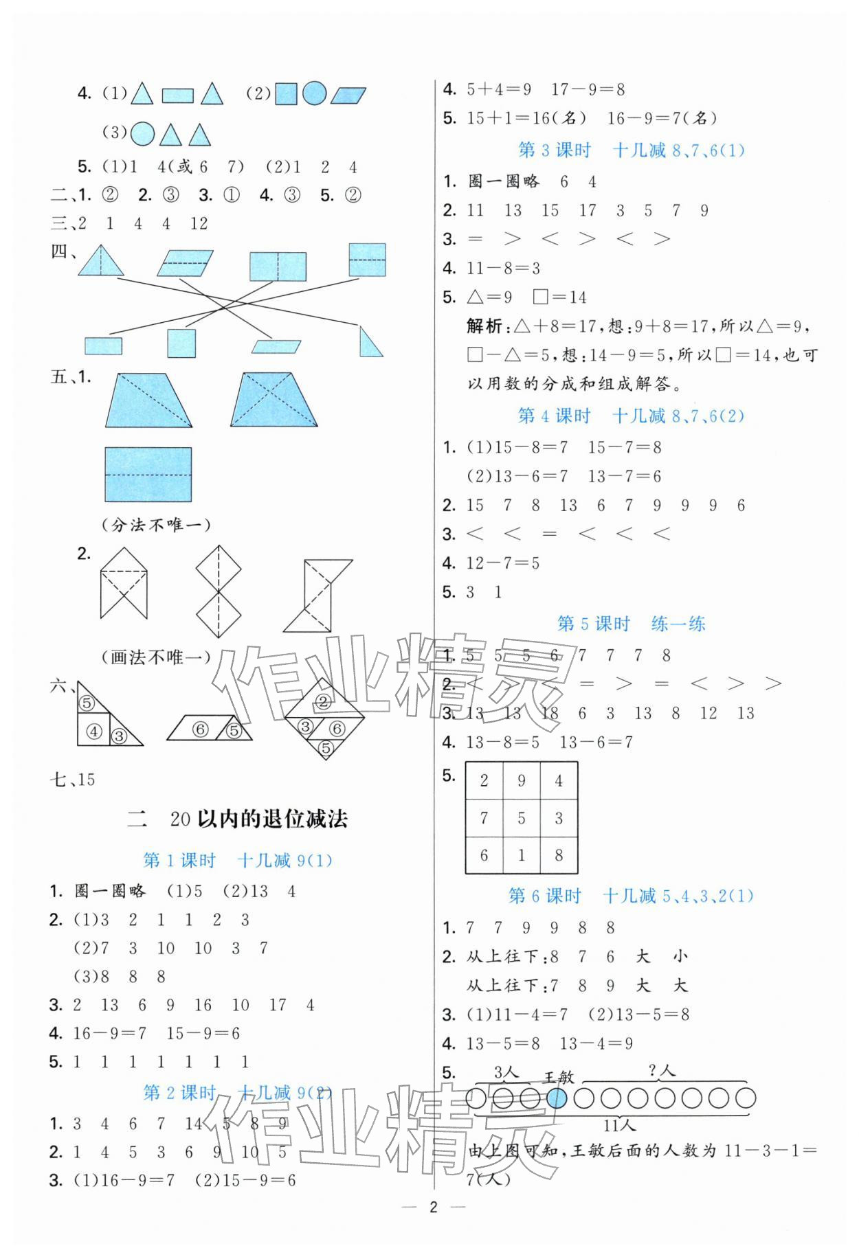 2026年亮点激活提优天天练一年级数学下册人教版&nbsp;参考答案第2页