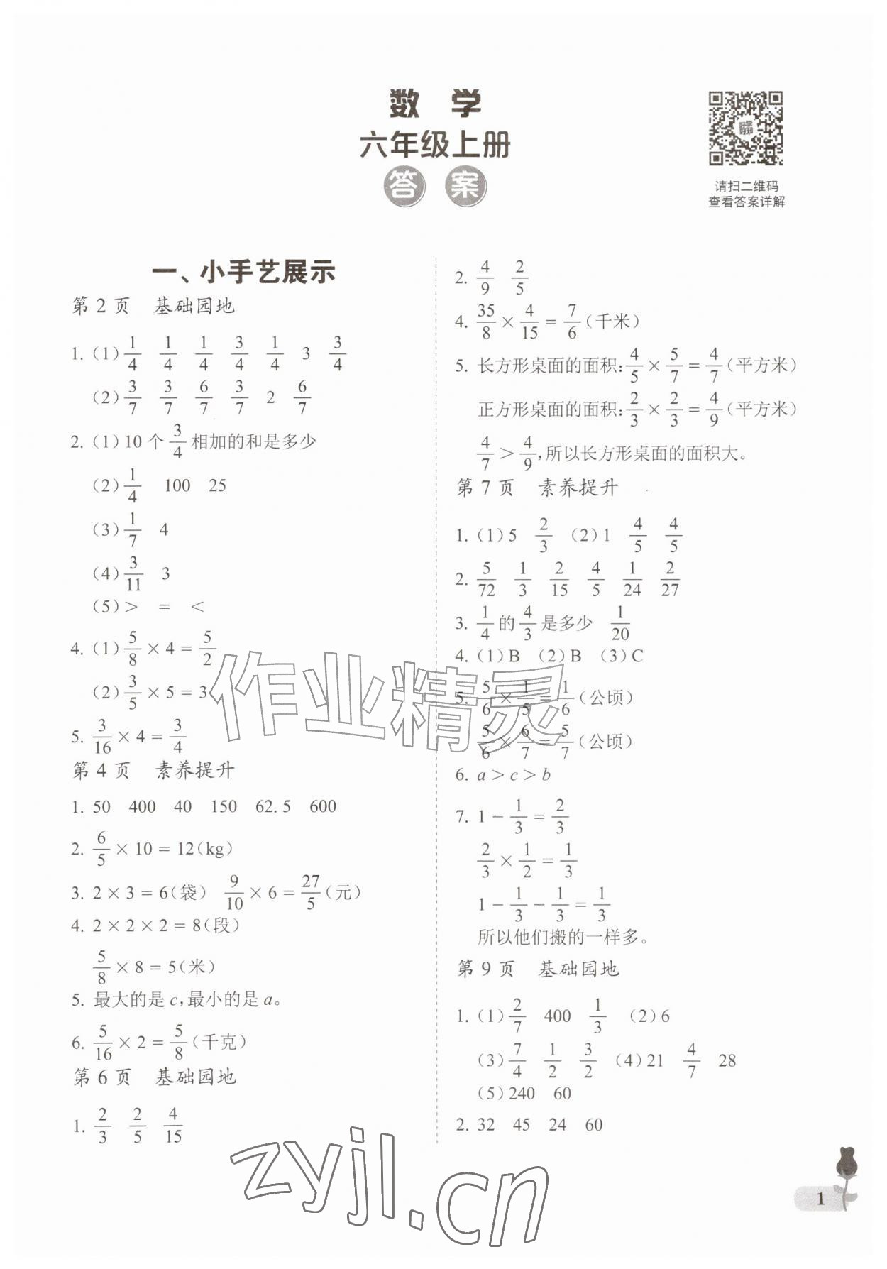 2026年行知天下六年级数学上册青岛版&nbsp;参考答案第1页