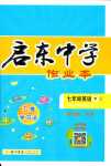 2024年啟東中學(xué)作業(yè)本七年級英語下冊人教版