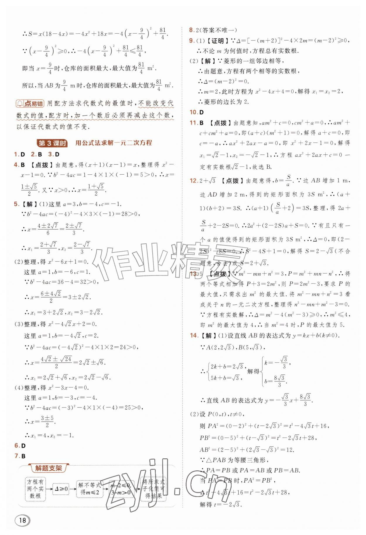 2026年综合应用创新题典中点九年级数学上册北师大版&nbsp;参考答案第18页