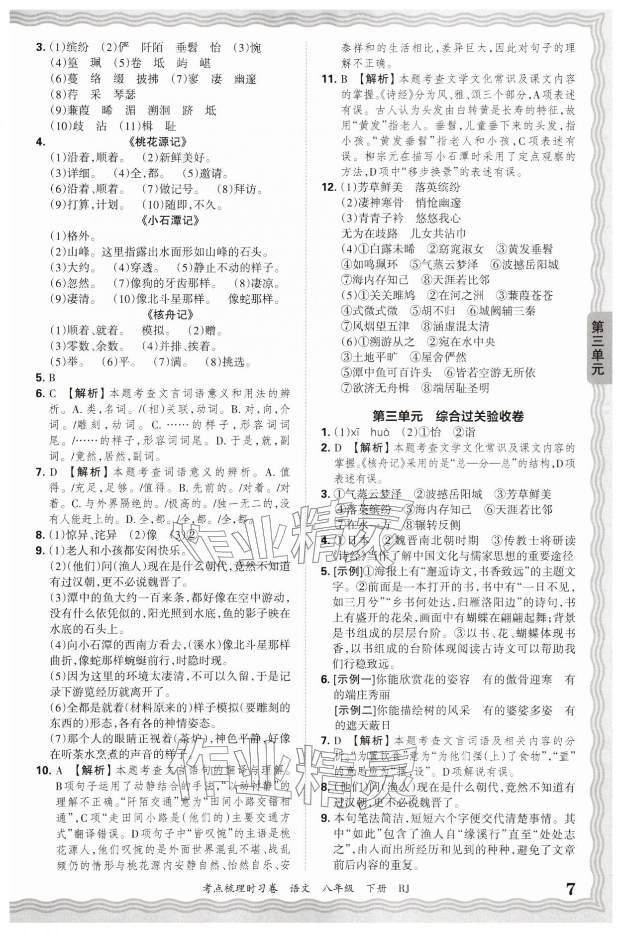 2026年王朝霞考点梳理时习卷八年级语文下册人教版&nbsp;第7页