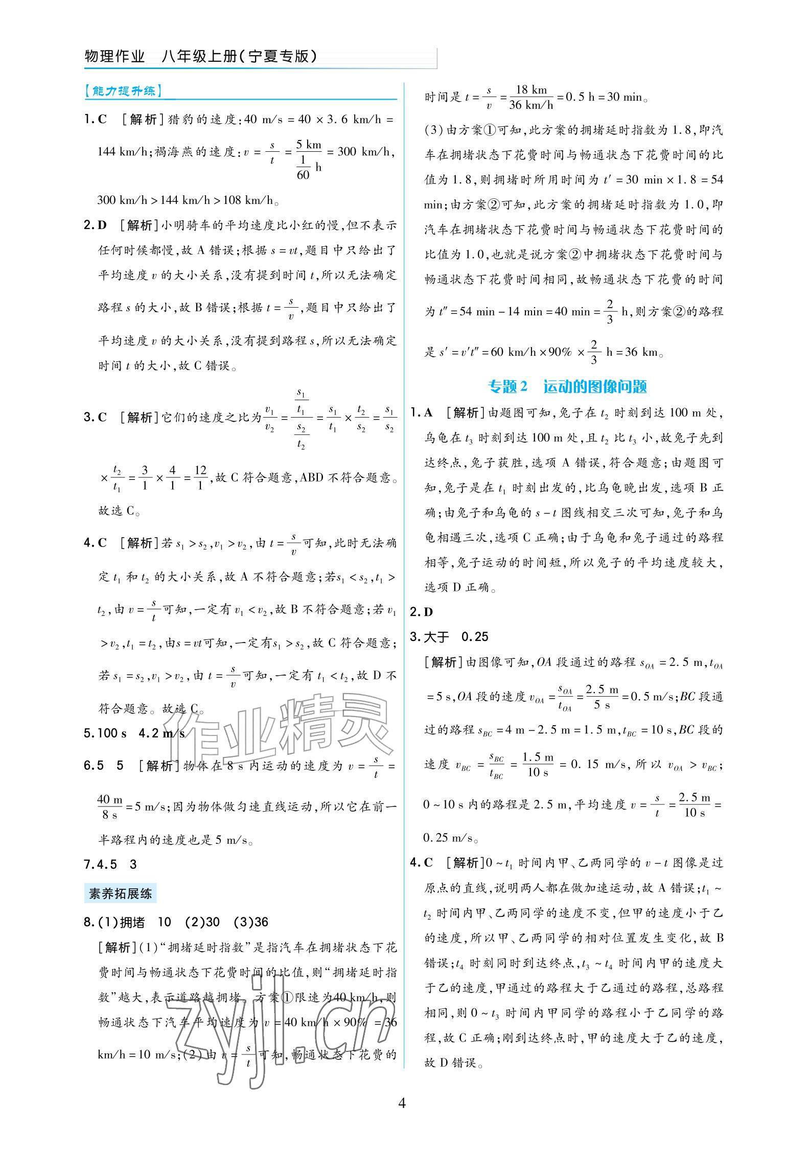 2026年作业上海教育出版社八年级物理上册人教版宁夏专版&nbsp;参考答案第4页