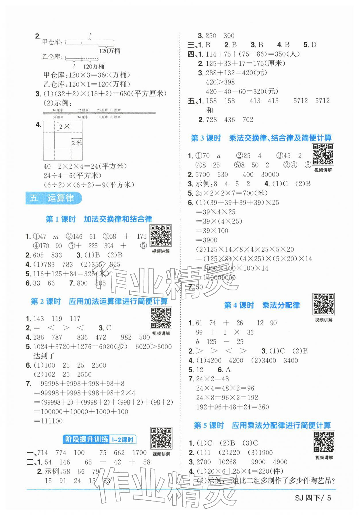 2026年阳光同学课时优化作业四年级数学下册苏教版&nbsp;参考答案第5页