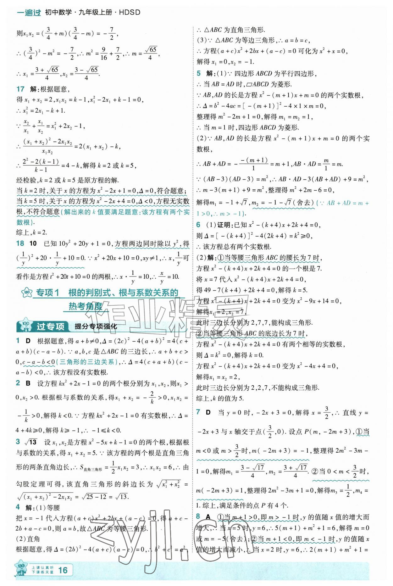 2026年一遍过九年级数学上册华师大版&nbsp;第16页