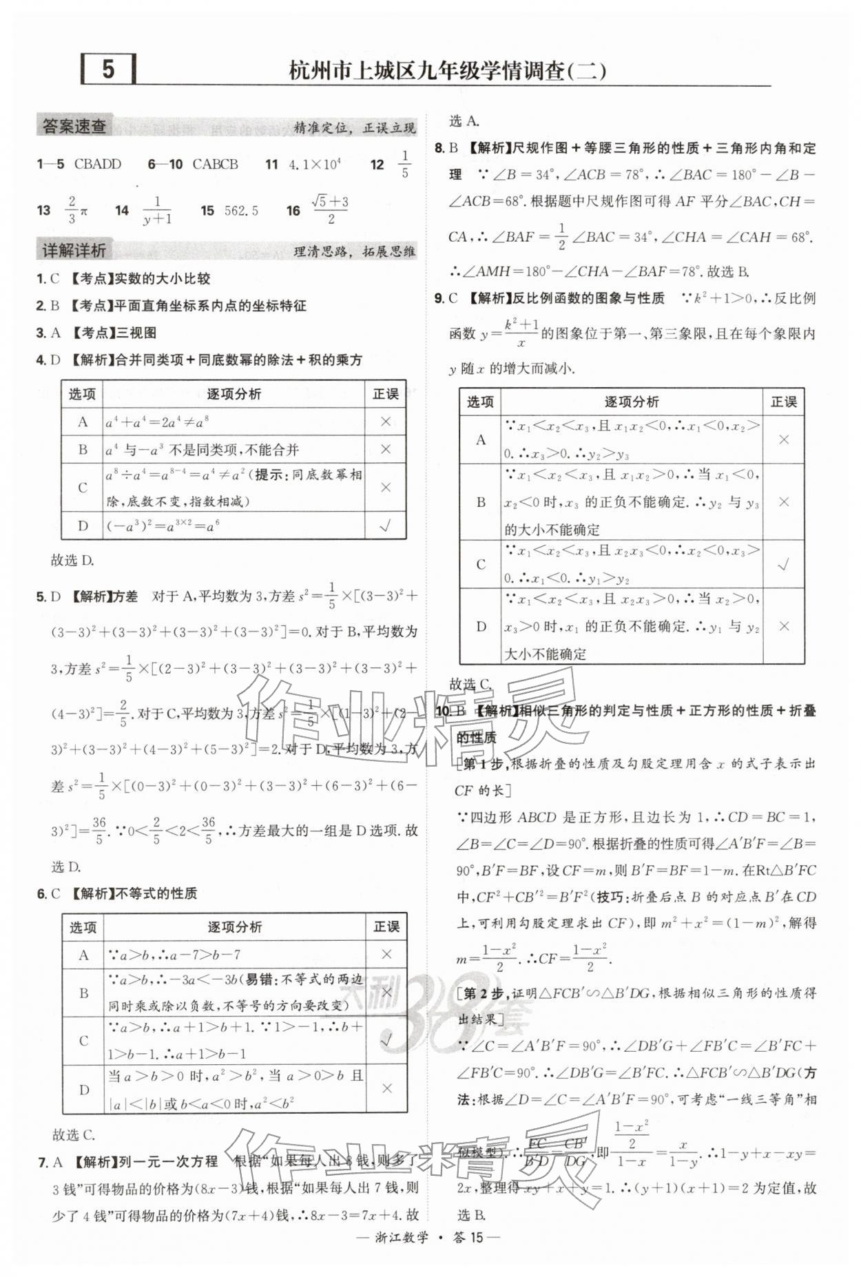 2026年天利38套浙江省中考试题精粹数学&nbsp;参考答案第15页