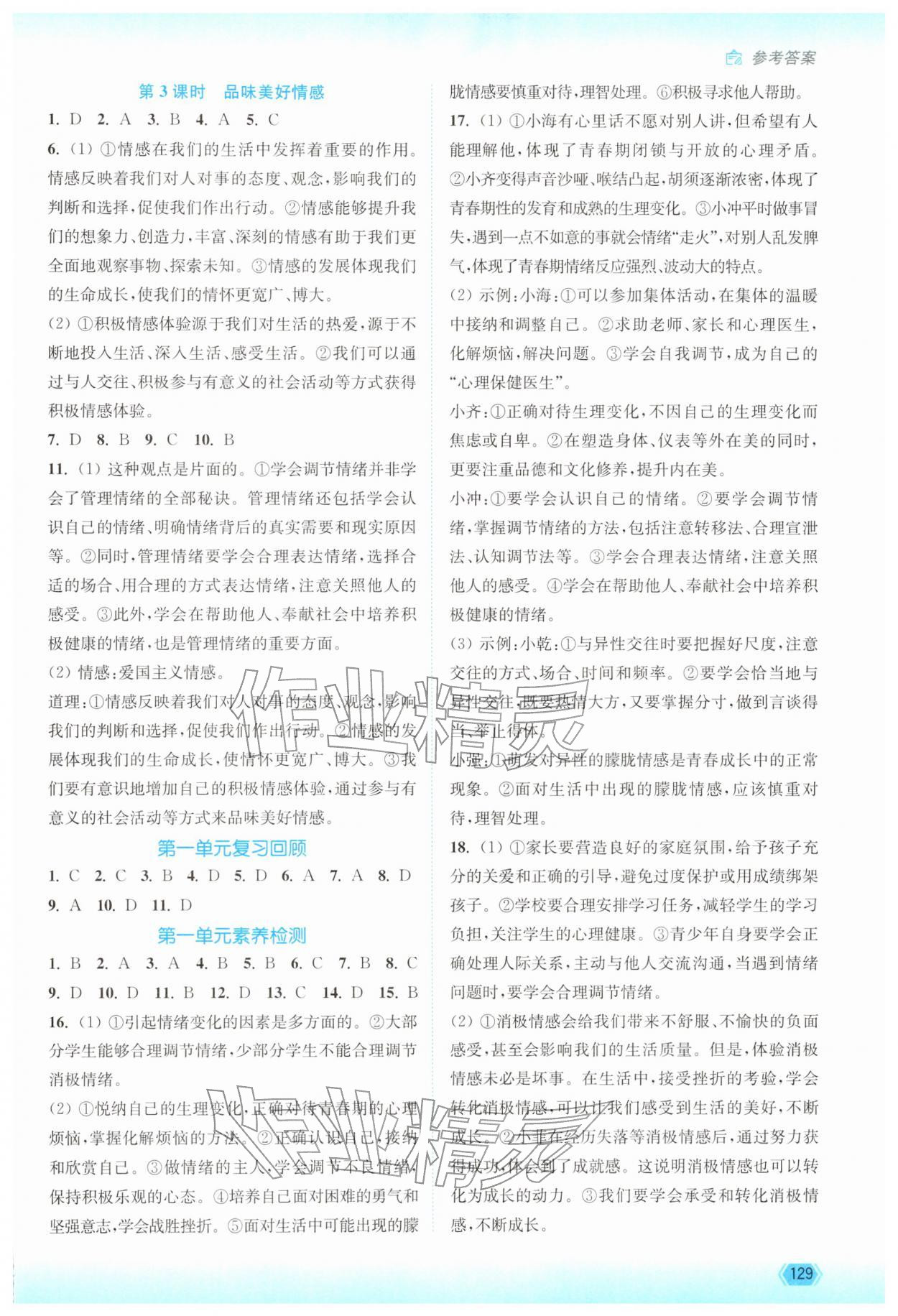 2026年南通小题课时作业本七年级道德与法治下册人教版&nbsp;第3页