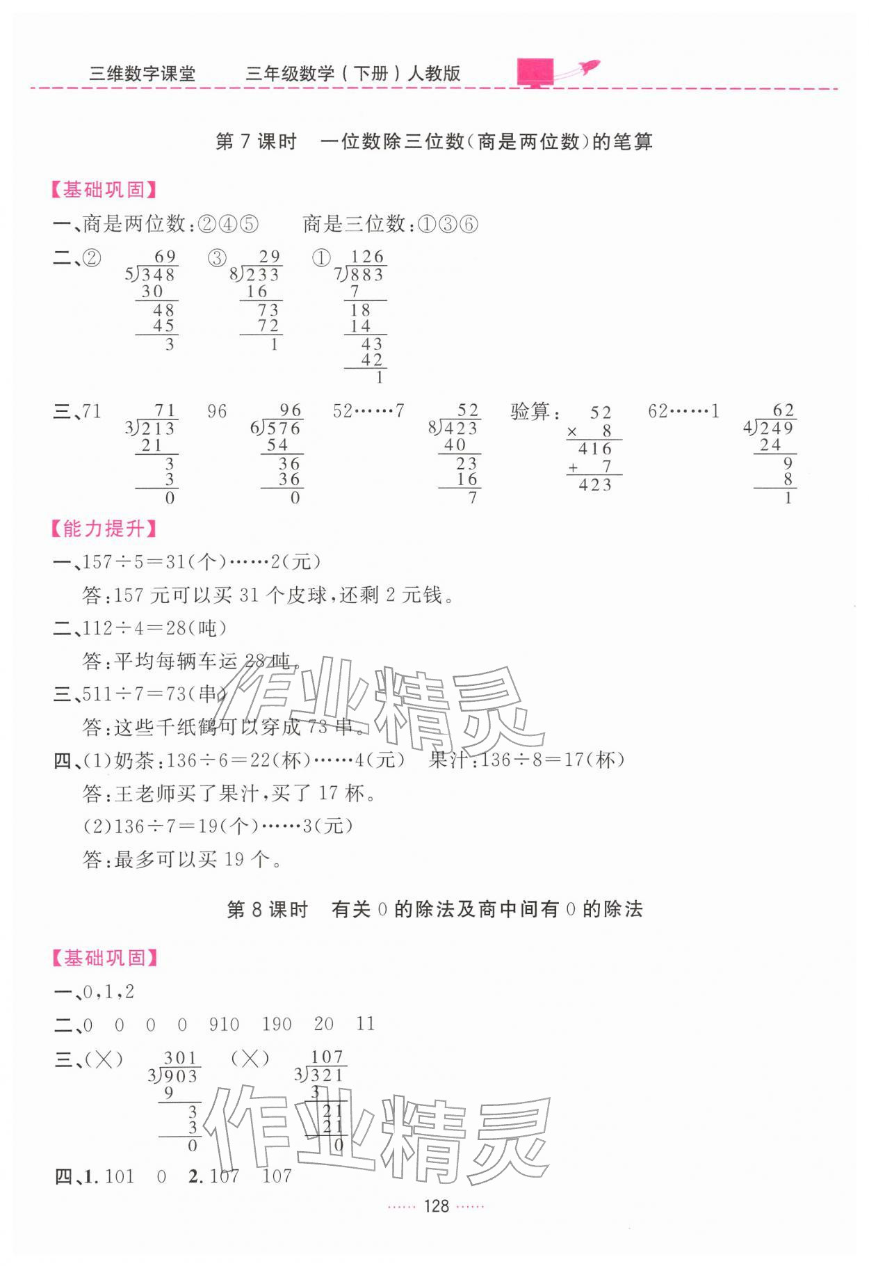 2026年三维数字课堂三年级数学下册人教版&nbsp;第8页