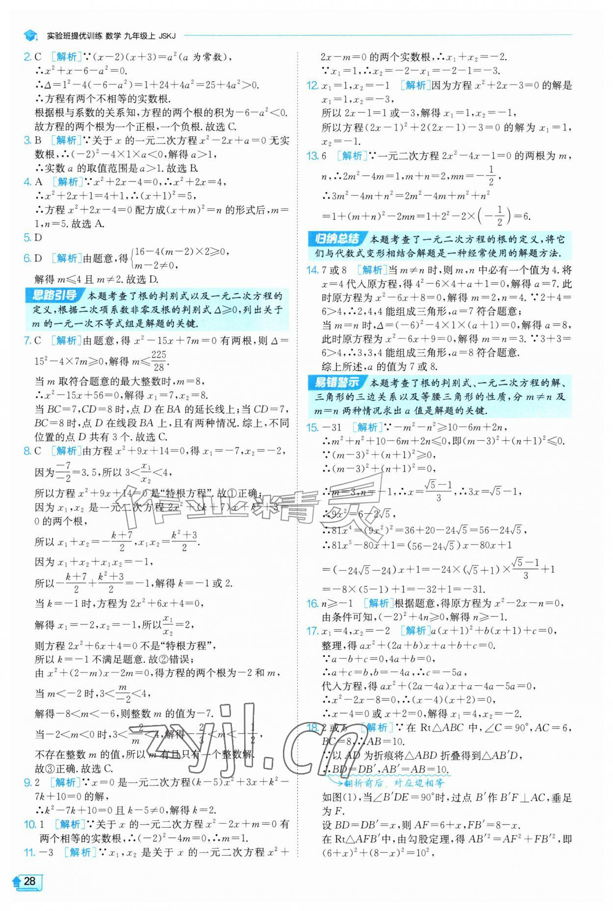 2026年实验班提优训练九年级数学上册苏科版&nbsp;第28页
