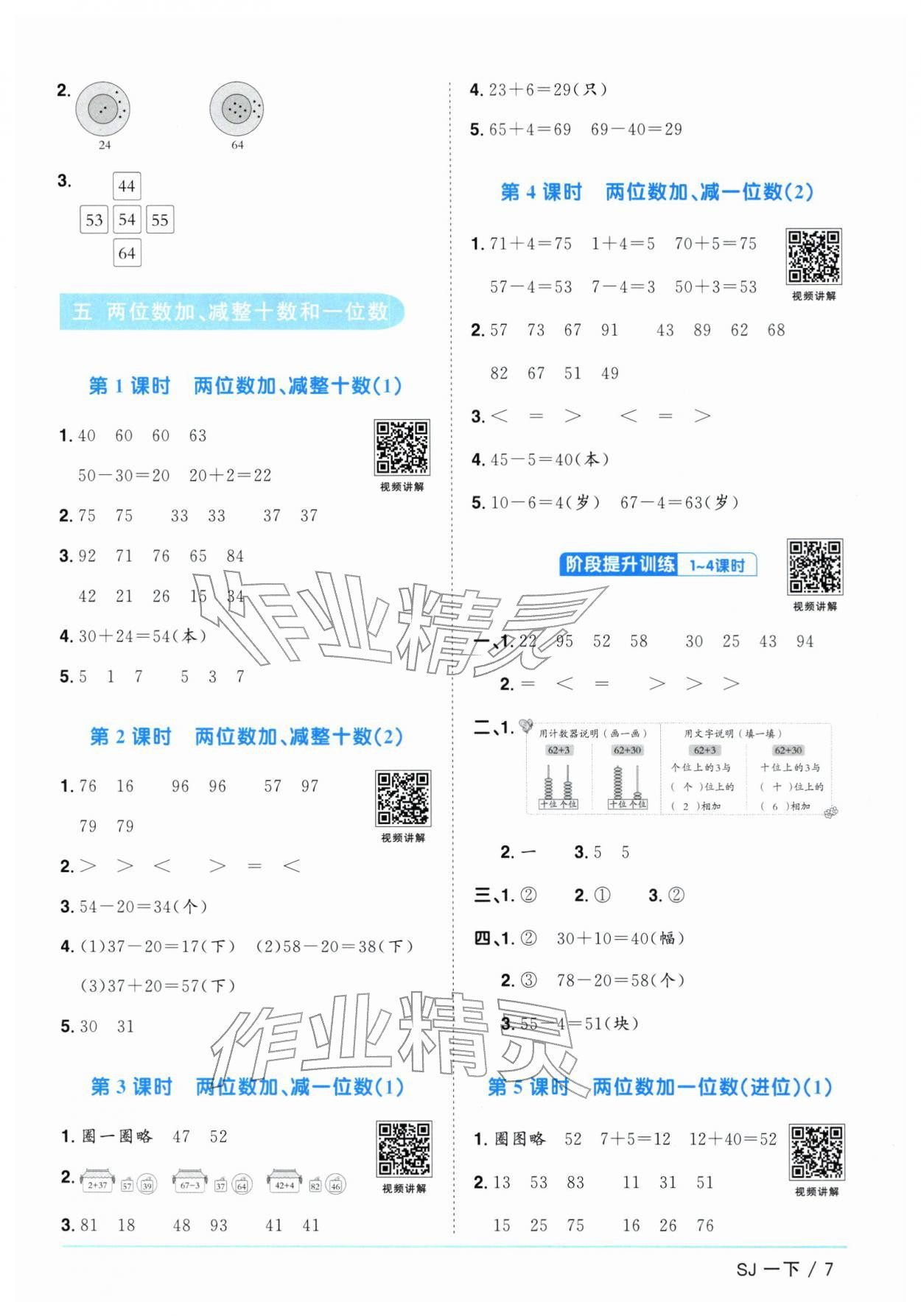 2026年阳光同学课时优化作业一年级数学下册苏教版&nbsp;参考答案第7页