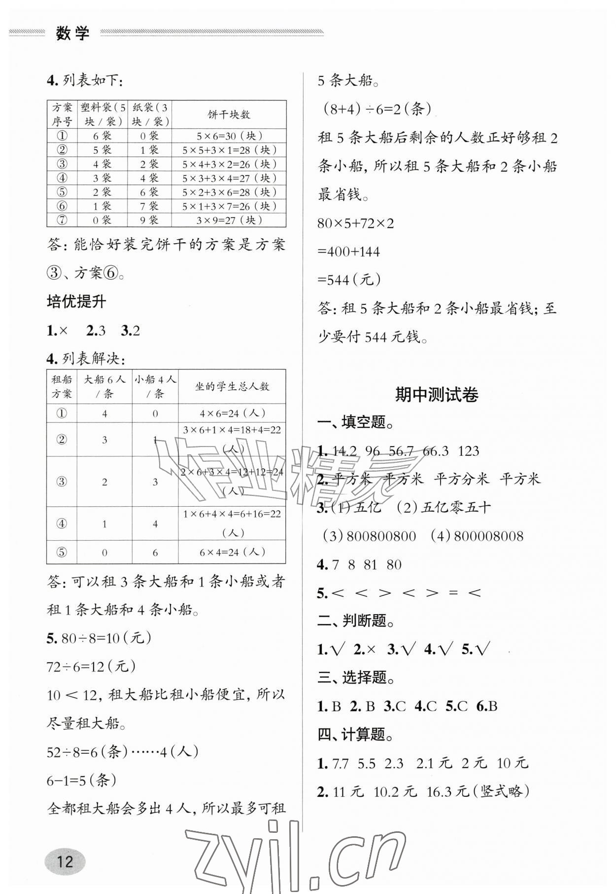 2026年新课堂学习与探究四年级数学上册青岛版&nbsp;参考答案第12页