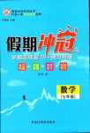 2024年假期沖冠黑龍江教育出版社七年級數(shù)學