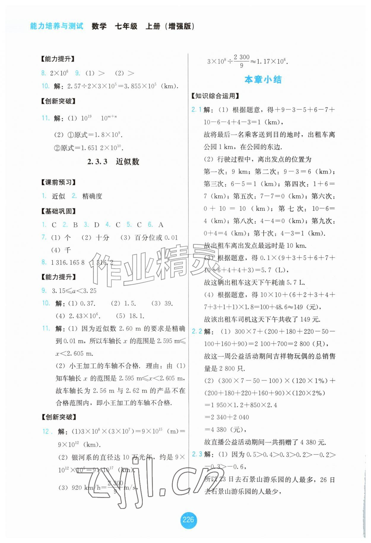 2026年能力培养与测试七年级数学上册人教版增强版&nbsp;第8页