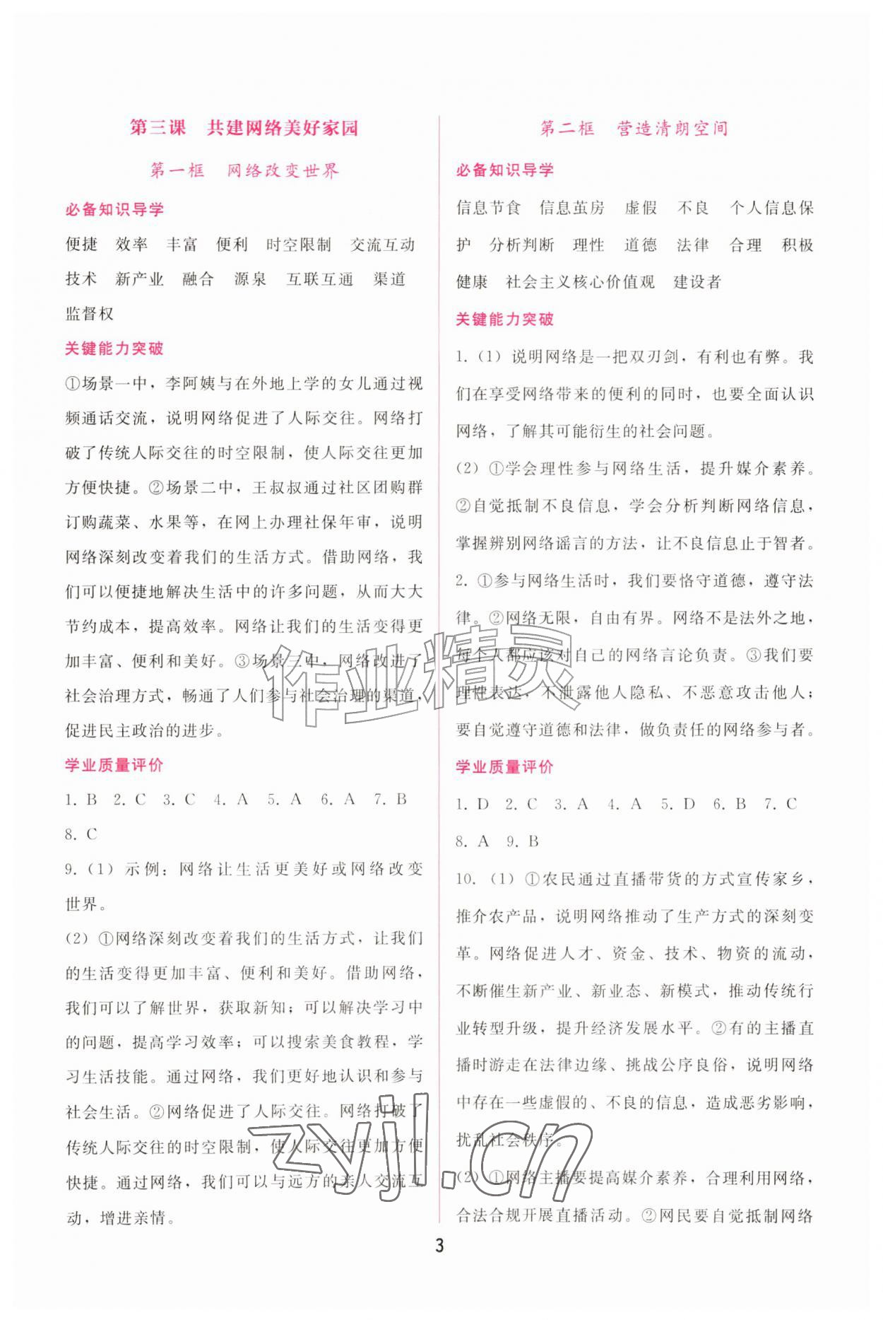 2026年新课程学习辅导八年级道德与法治上册人教版&nbsp;第3页