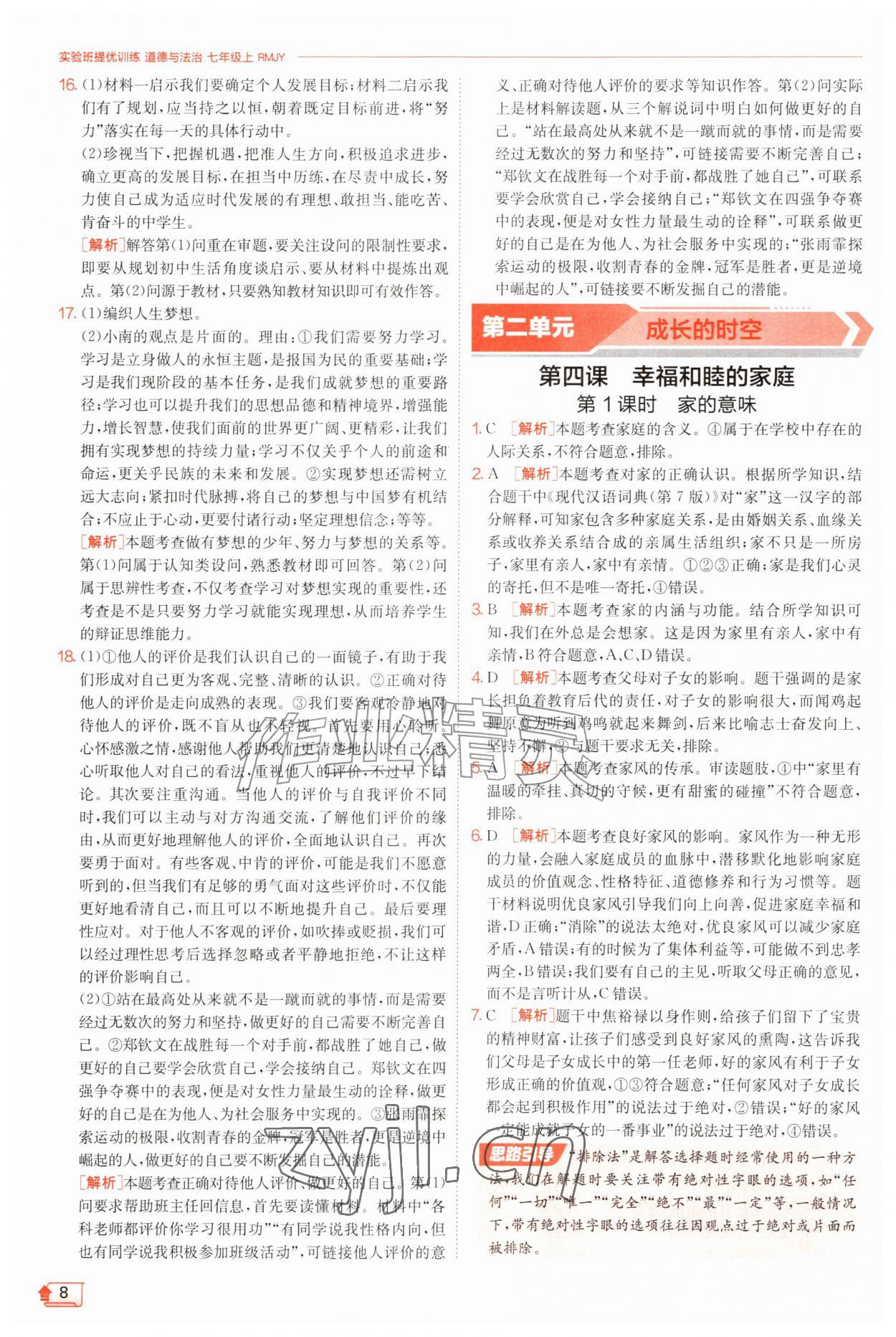2026年实验班提优训练七年级道德与法治上册人教版&nbsp;第8页