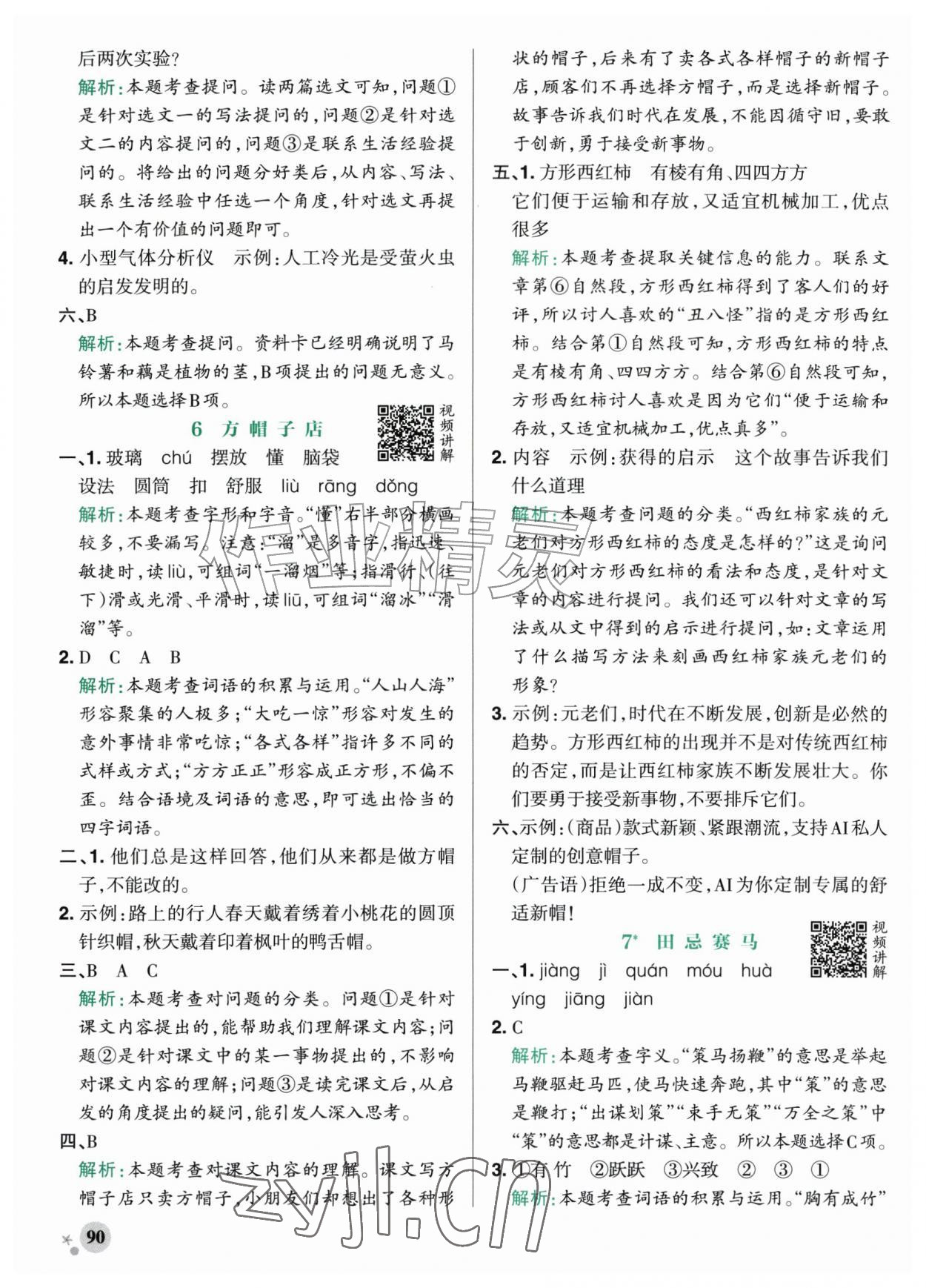 2026年绿卡小学作业本四年级语文上册人教版河南专版&nbsp;参考答案第6页