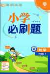 2024年小學(xué)必刷題六年級(jí)數(shù)學(xué)下冊(cè)冀教版