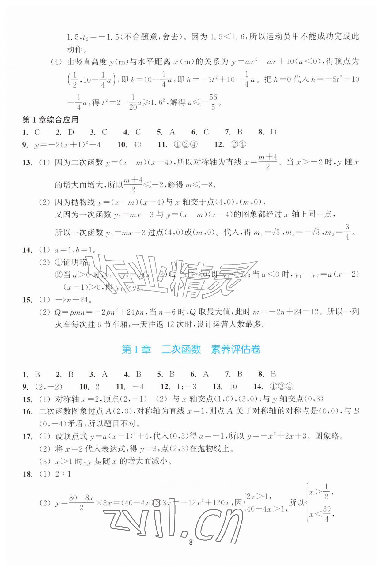 2026年学能评价九年级数学上册浙教版&nbsp;参考答案第8页