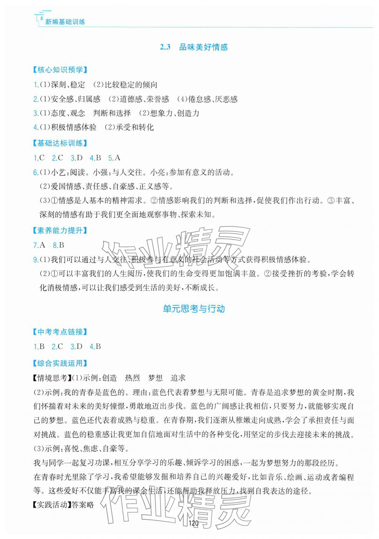 2026年新编基础训练黄山书社七年级道德与法治下册人教版&nbsp;第4页