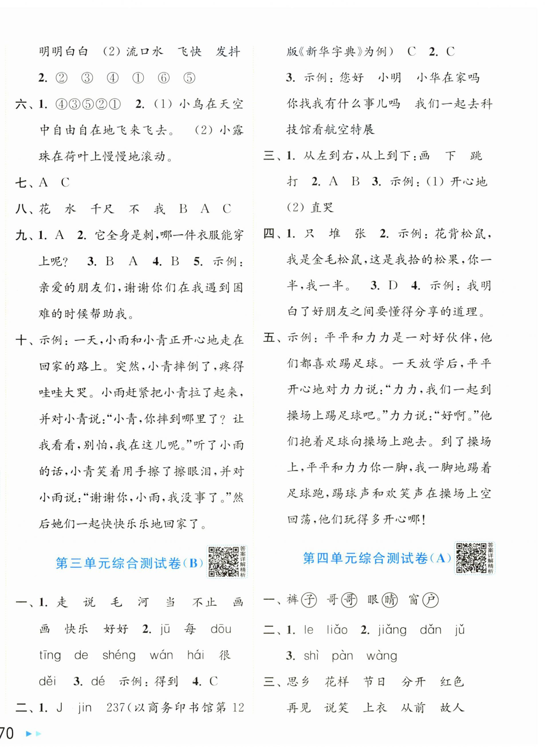 2026年亮点给力大试卷一年级语文下册人教版&nbsp;第4页