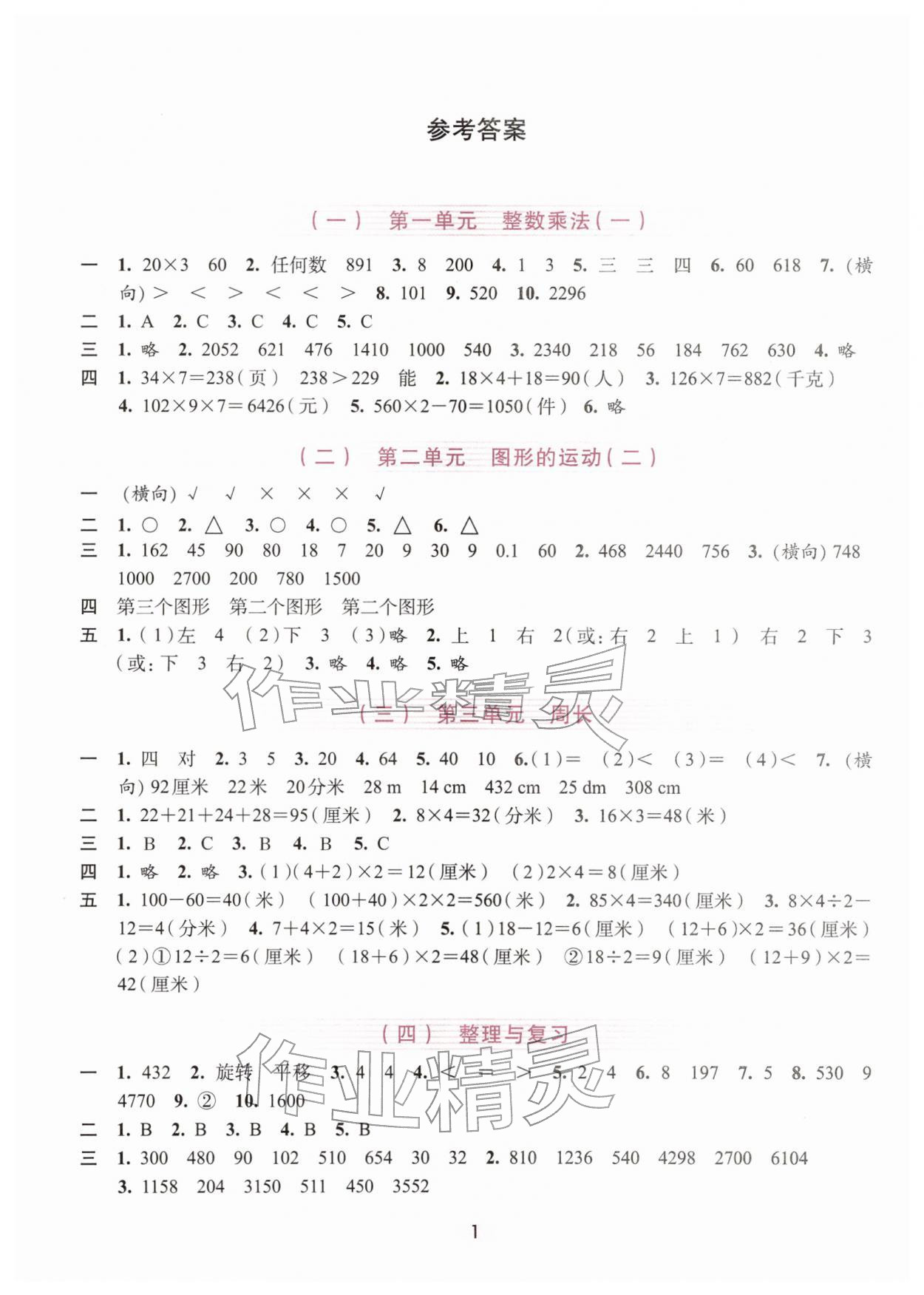 2026年学习与评价浙江人民出版社三年级数学下册&nbsp;参考答案第1页