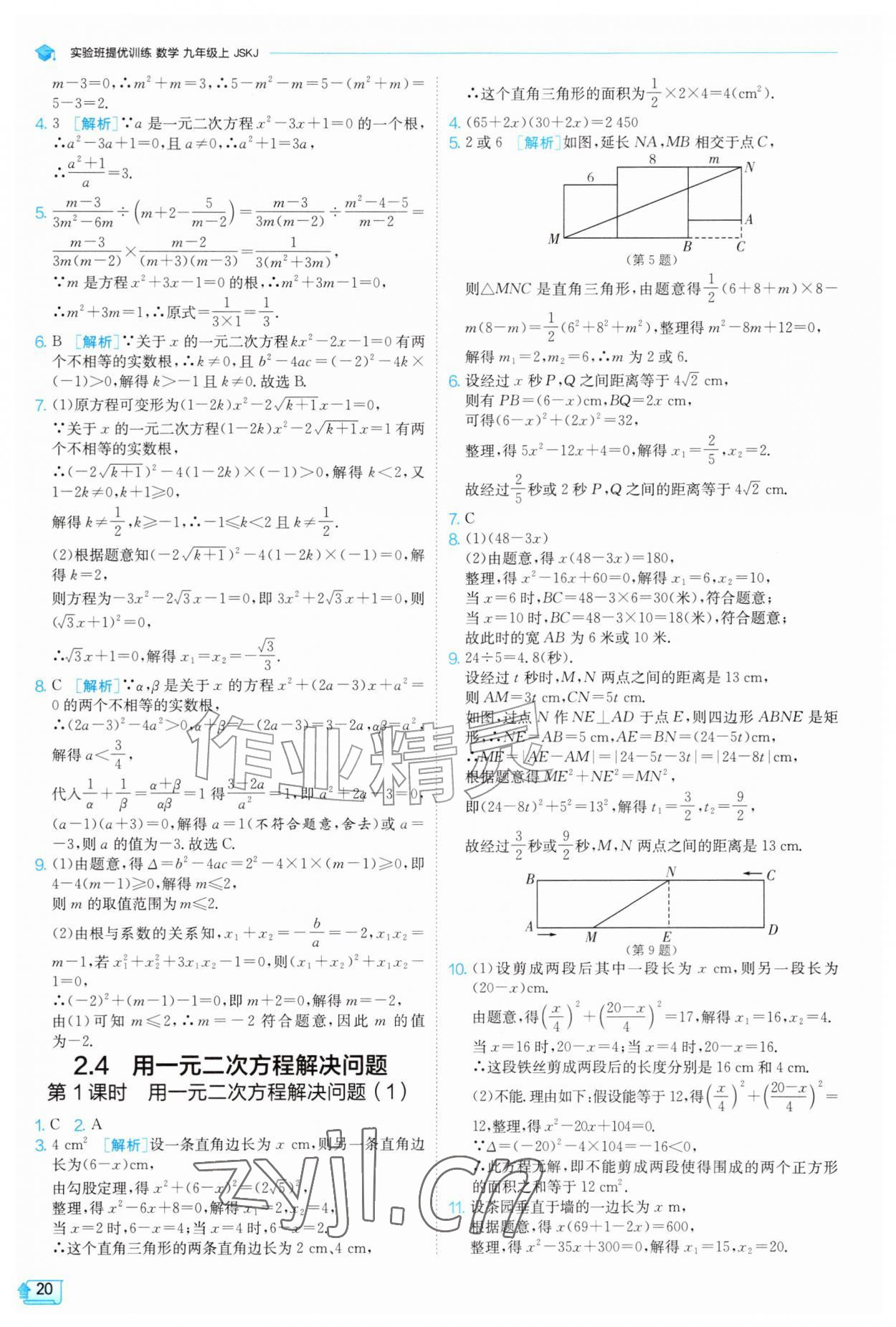 2026年实验班提优训练九年级数学上册苏科版&nbsp;第20页