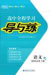 2024年高中全程學(xué)習(xí)導(dǎo)與練高中語(yǔ)文選擇性必修中冊(cè)人教版