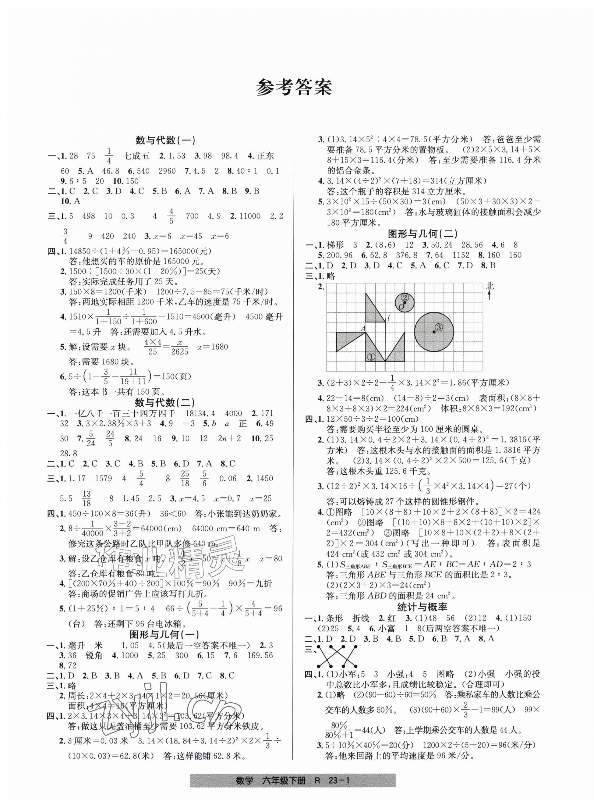 2026年期末直通车六年级数学下册人教版&nbsp;第1页