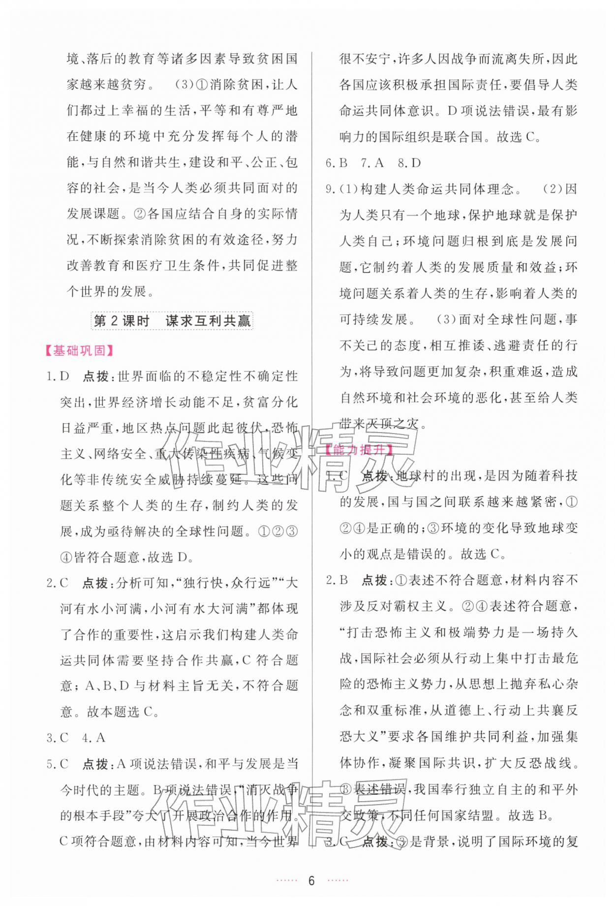 2026年三维数字课堂九年级道德与法治下册人教版&nbsp;第6页