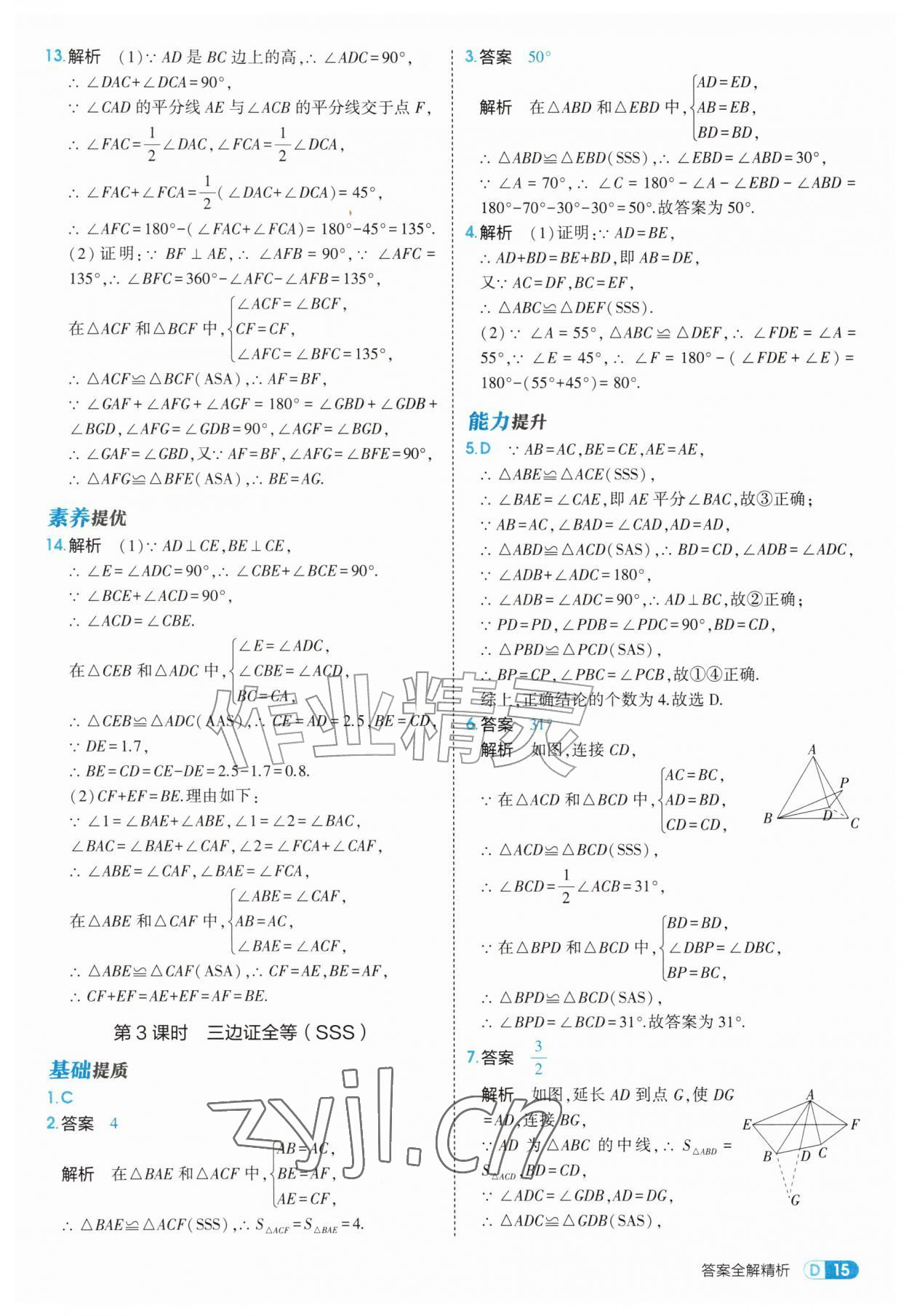 2026年5年中考3年模拟八年级数学上册人教版&nbsp;第15页