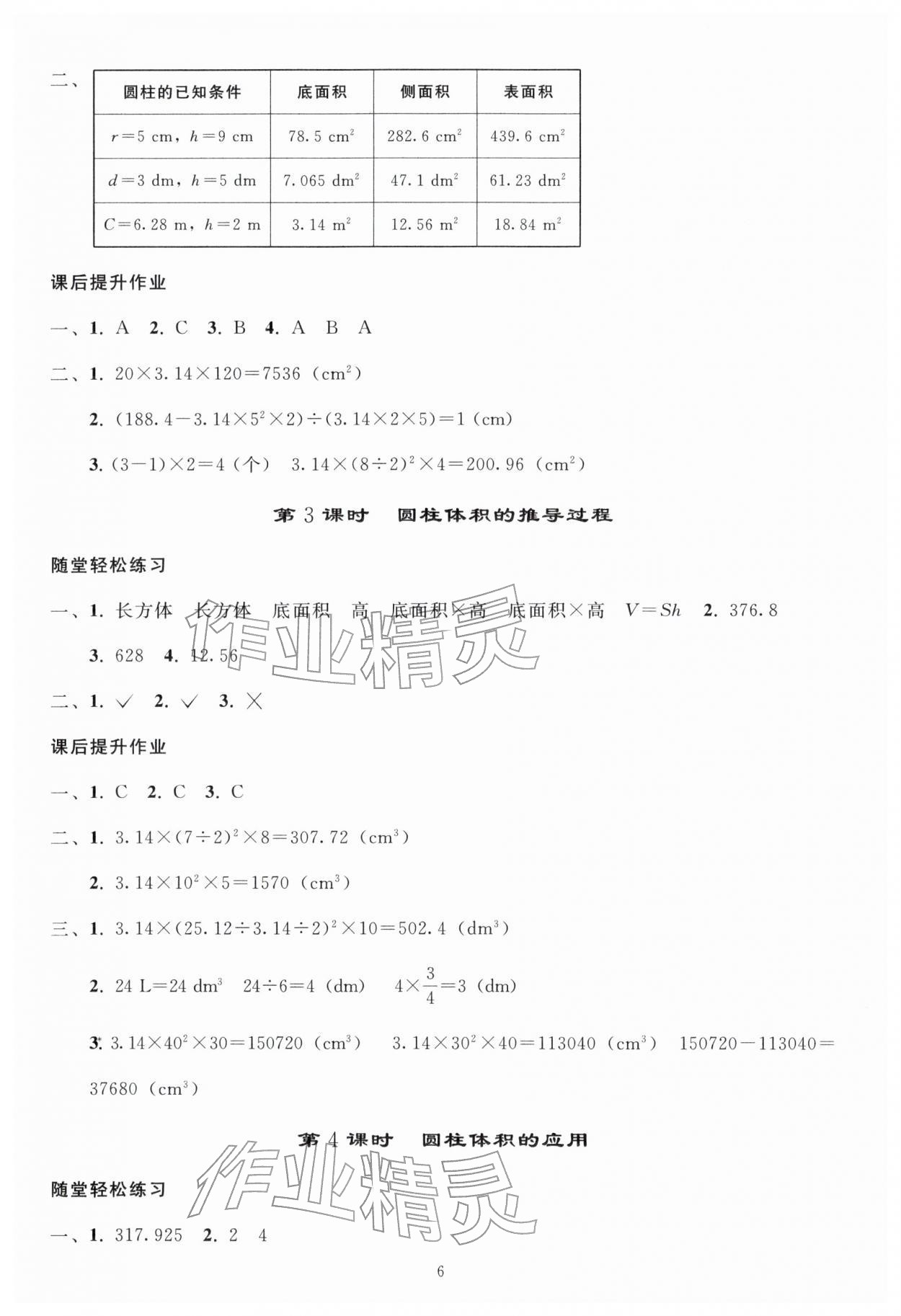 2026年同步练习册人民教育出版社六年级数学下册人教版山东专版&nbsp;参考答案第5页