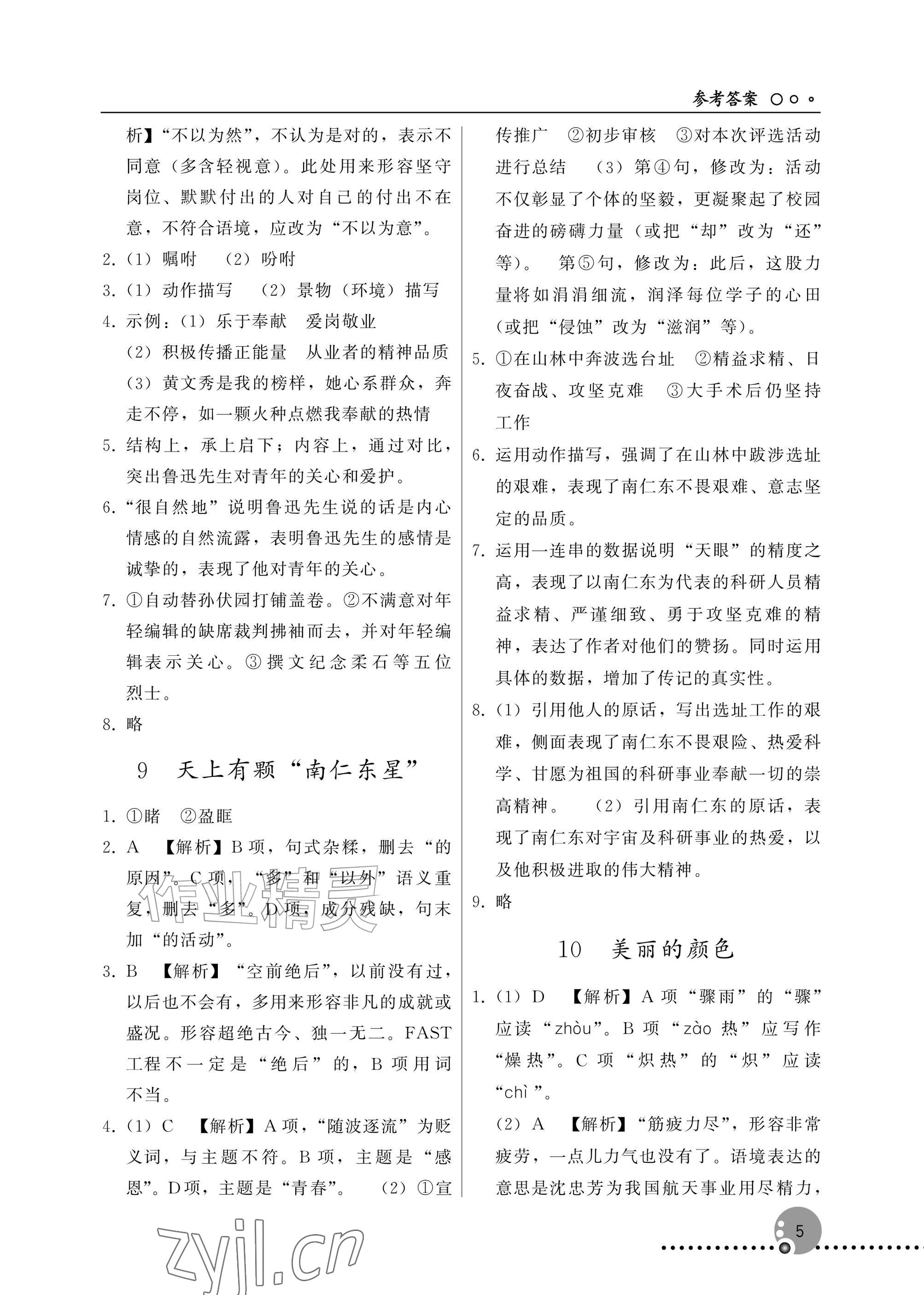 2026年同步练习册人民教育出版社八年级语文上册人教版新疆专版&nbsp;参考答案第5页