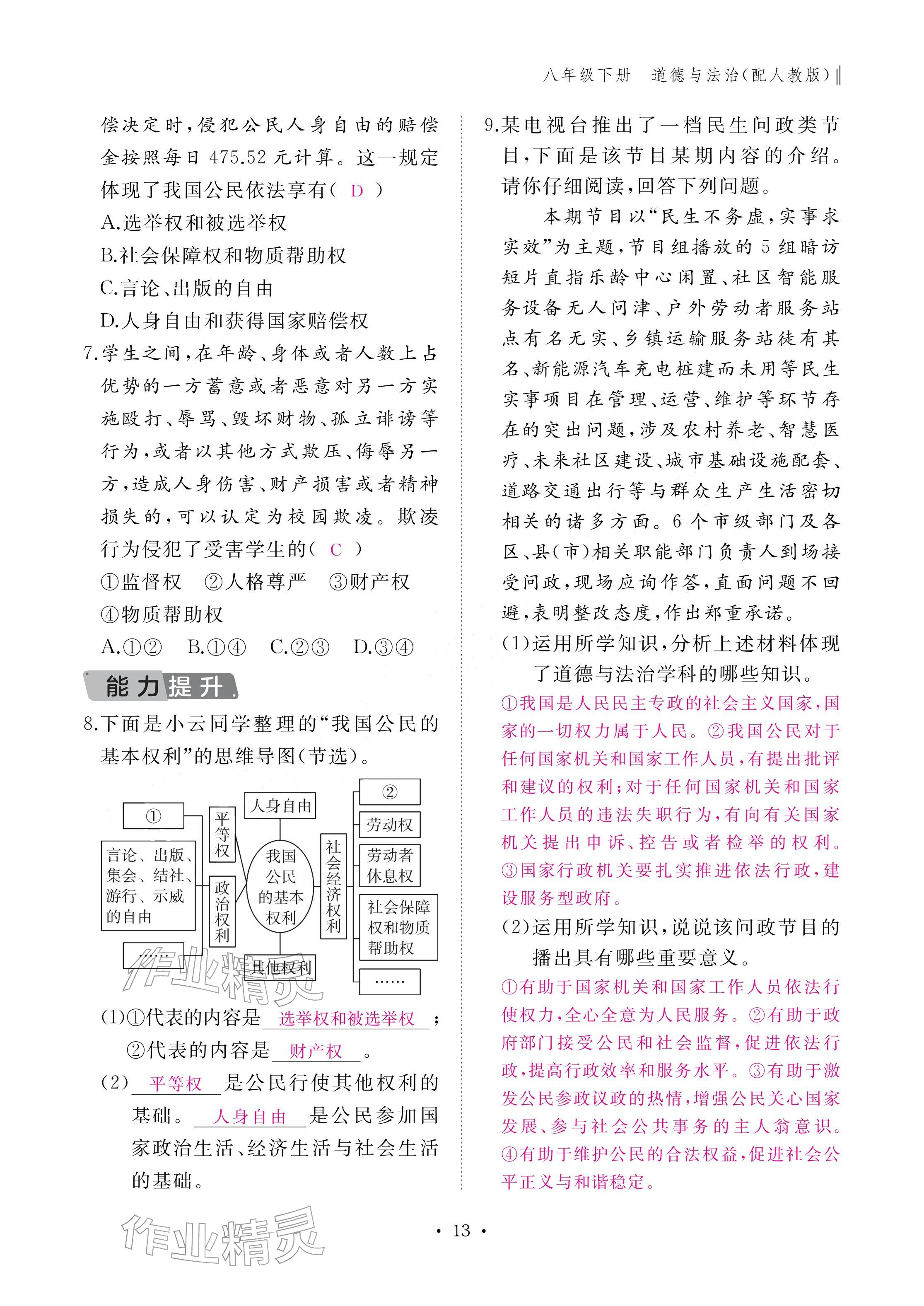 2026年作业本江西教育出版社八年级道德与法治下册人教版&nbsp;参考答案第13页