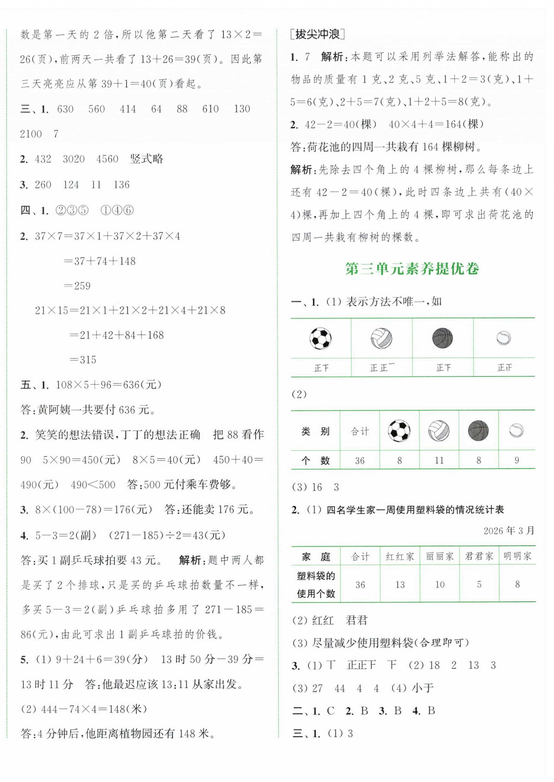 2026年通城学典拔尖大试卷三年级数学上册苏教版&nbsp;第4页