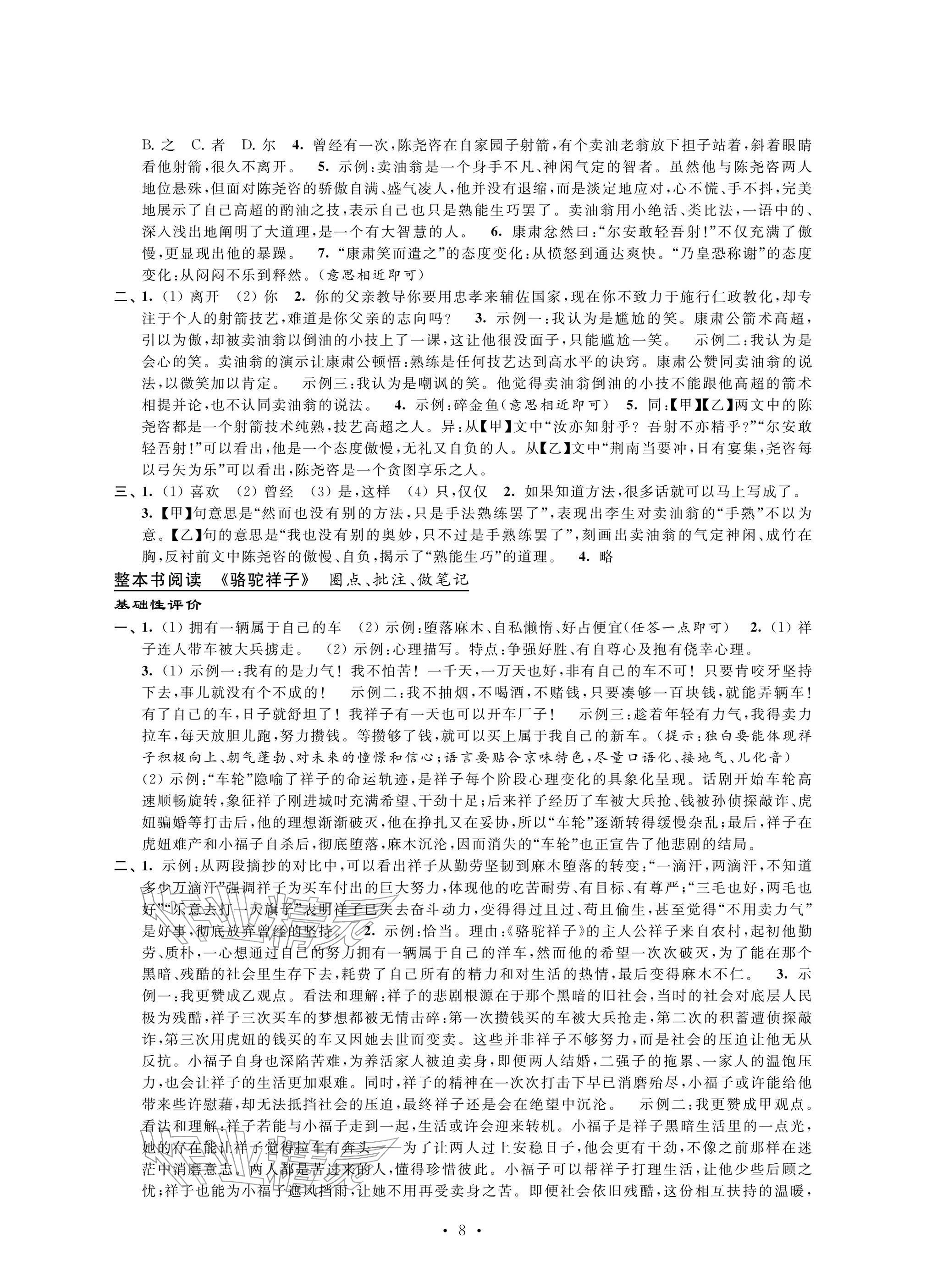 2026年自我提升与评价七年级语文下册人教版&nbsp;参考答案第8页