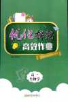 2024年優化探究高效作業高一生物