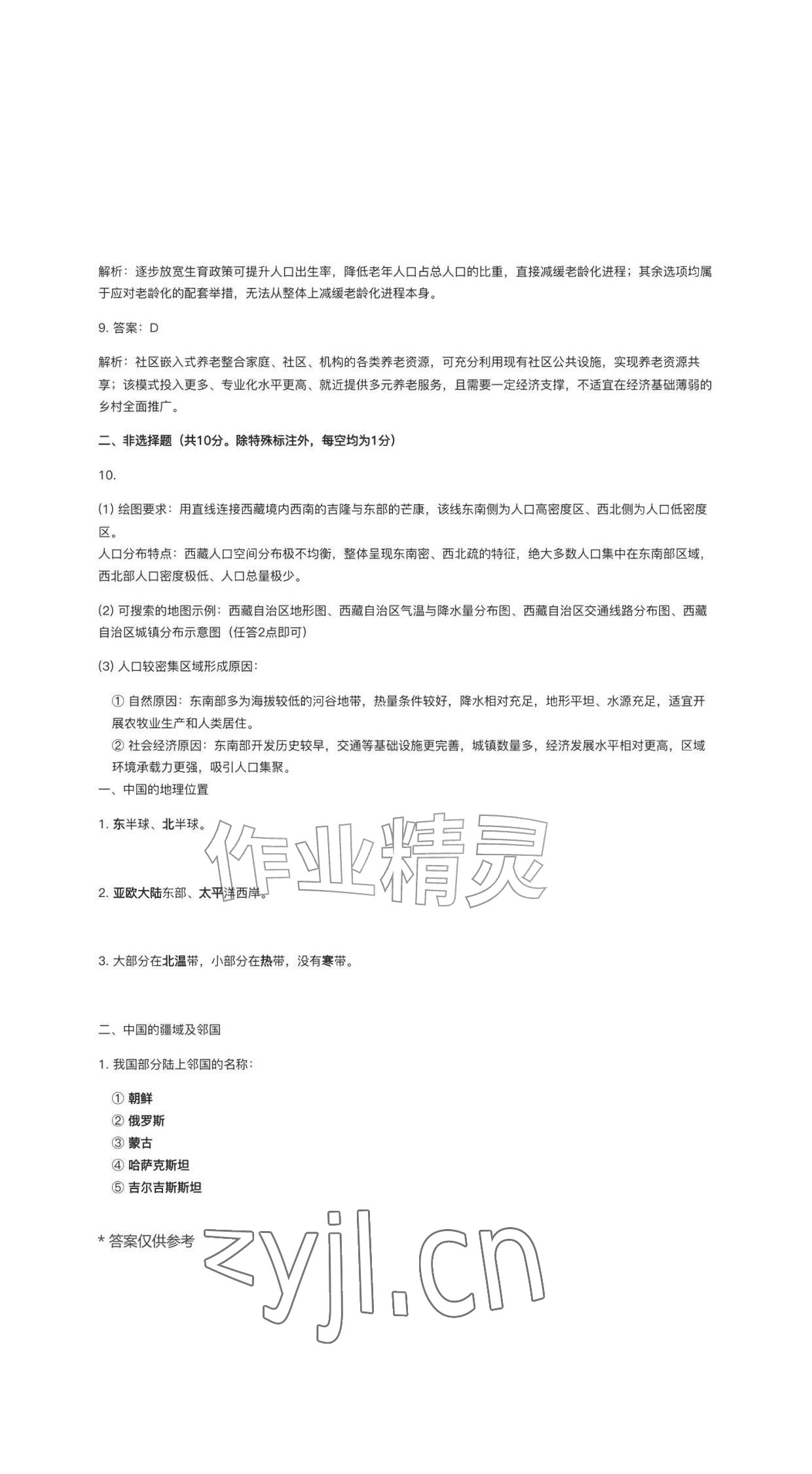 2026年作业新编八年级地理上册人教版&nbsp;参考答案第6页