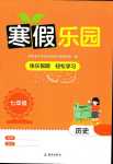 2024年寒假樂園海南出版社七年級歷史