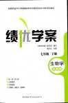 2024年績(jī)優(yōu)學(xué)案七年級(jí)生物下冊(cè)蘇教版