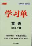 2024年優(yōu)翼學(xué)習(xí)單五年級(jí)英語(yǔ)下冊(cè)人教版