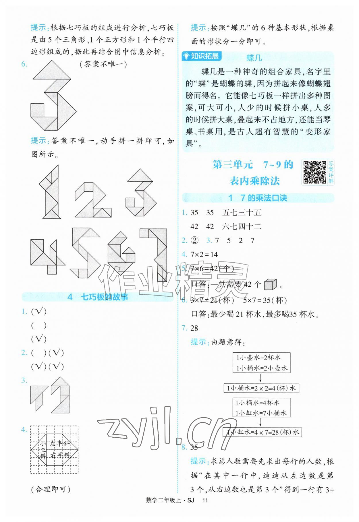 2026年经纶学典提高班二年级数学上册苏教版&nbsp;参考答案第11页