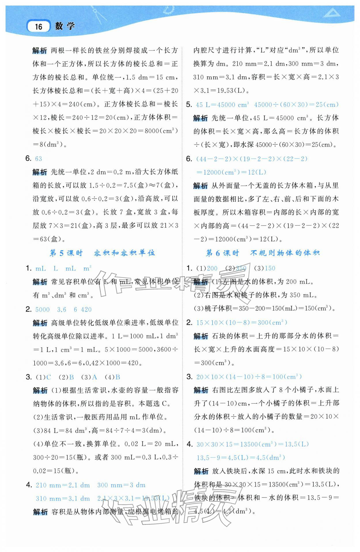 2026年名师面对面先学后练五年级数学下册人教版&nbsp;参考答案第16页