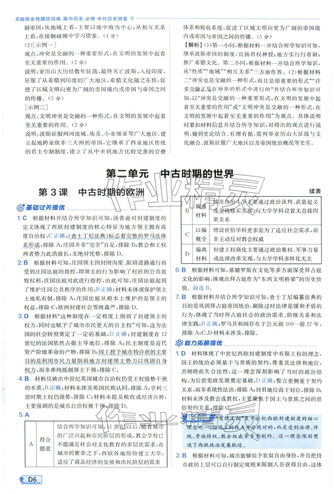 2026年實(shí)驗(yàn)班提優(yōu)訓(xùn)練高中歷史必修下冊人教版&nbsp;第6頁