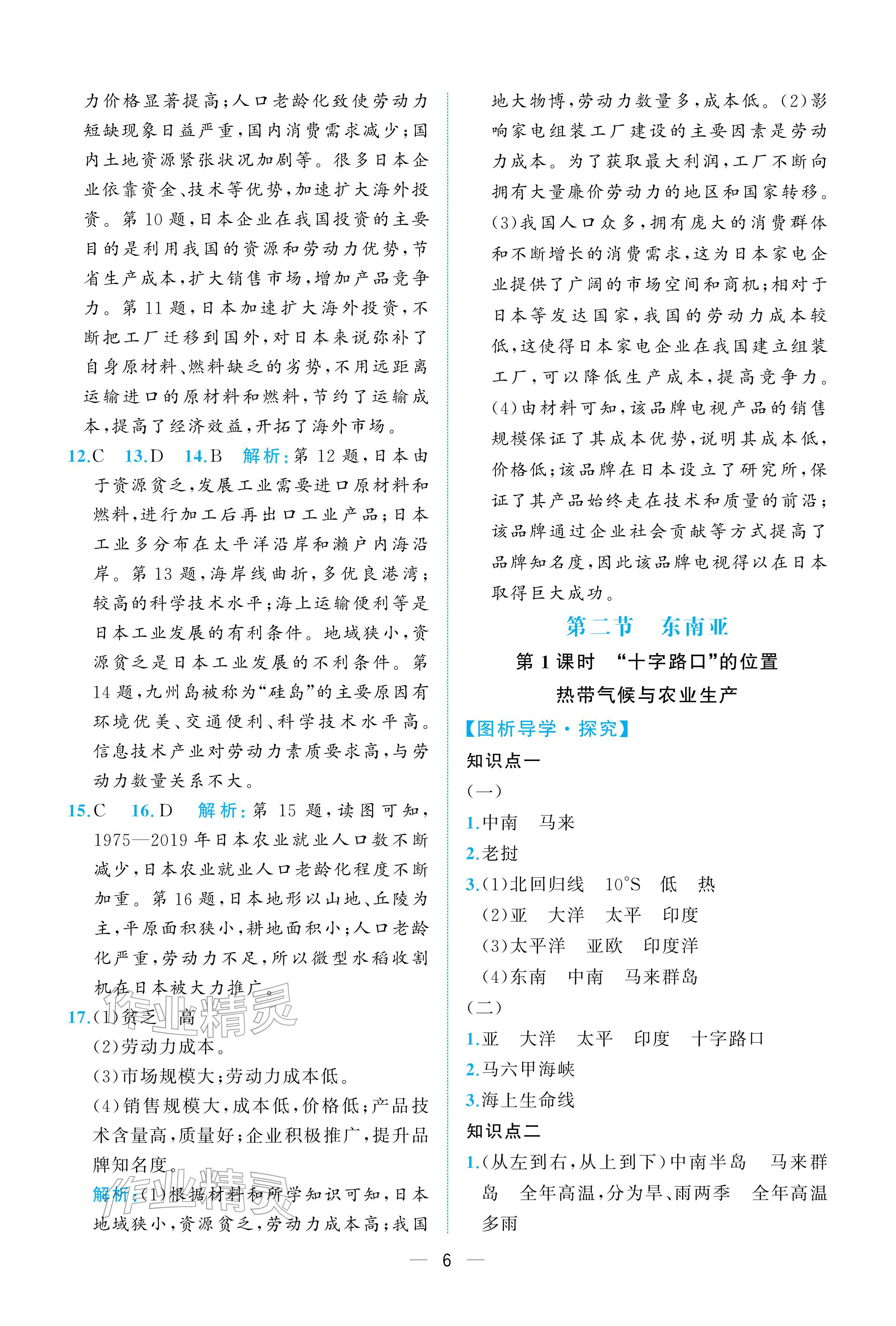 2026年人教金学典同步解析与测评七年级地理下册人教版重庆专版&nbsp;参考答案第6页