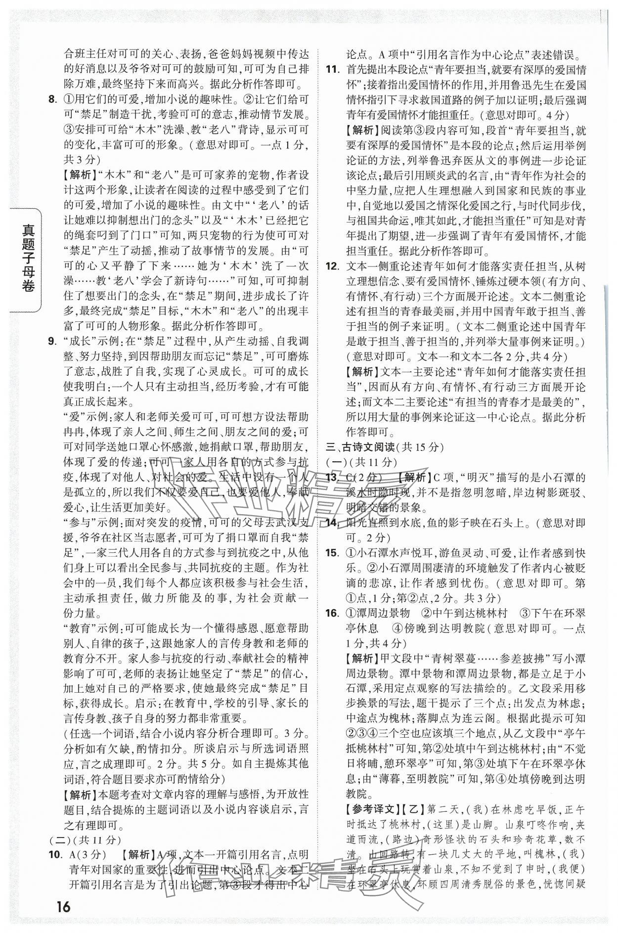 2024年万唯中考真题子母卷语文河南专版&nbsp;参考答案第16页