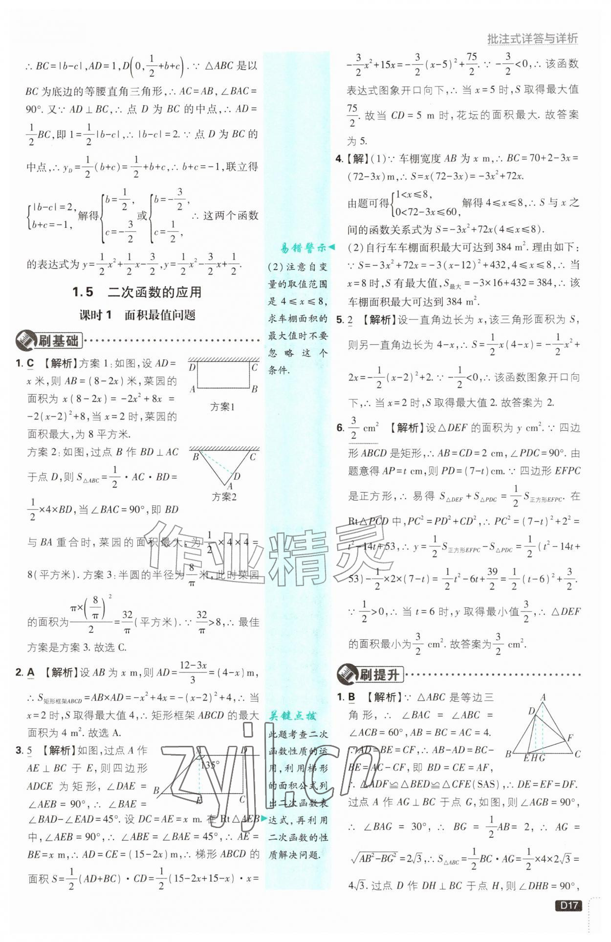 2026年初中必刷题九年级数学上册浙教版浙江专版&nbsp;参考答案第17页