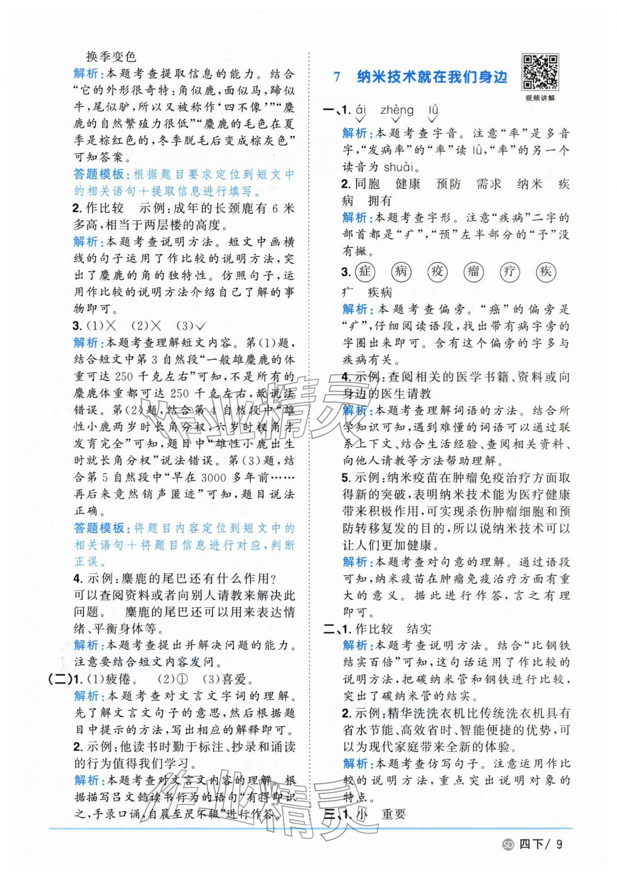 2026年阳光同学课时优化作业四年级语文下册人教版山东专版&nbsp;第9页