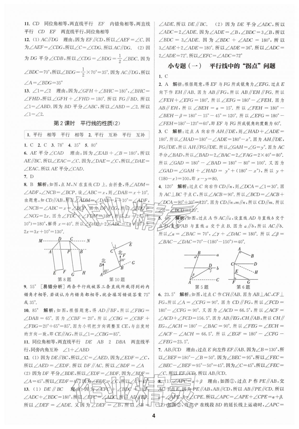 2026年通城学典课时作业本七年级数学下册浙教版&nbsp;第4页