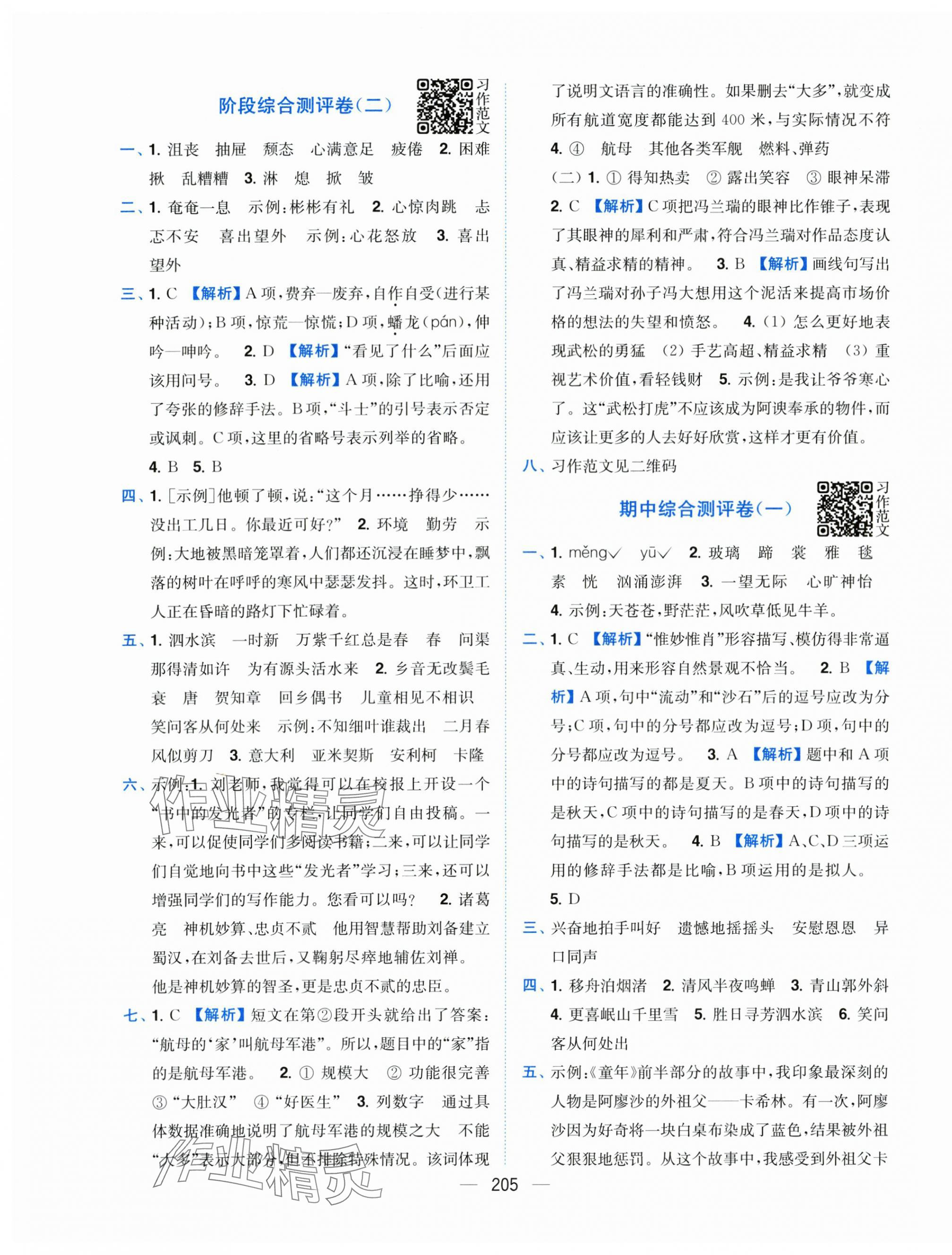 2025年小题狂做全程测评卷六年级语文上册人教版&nbsp;第7页
