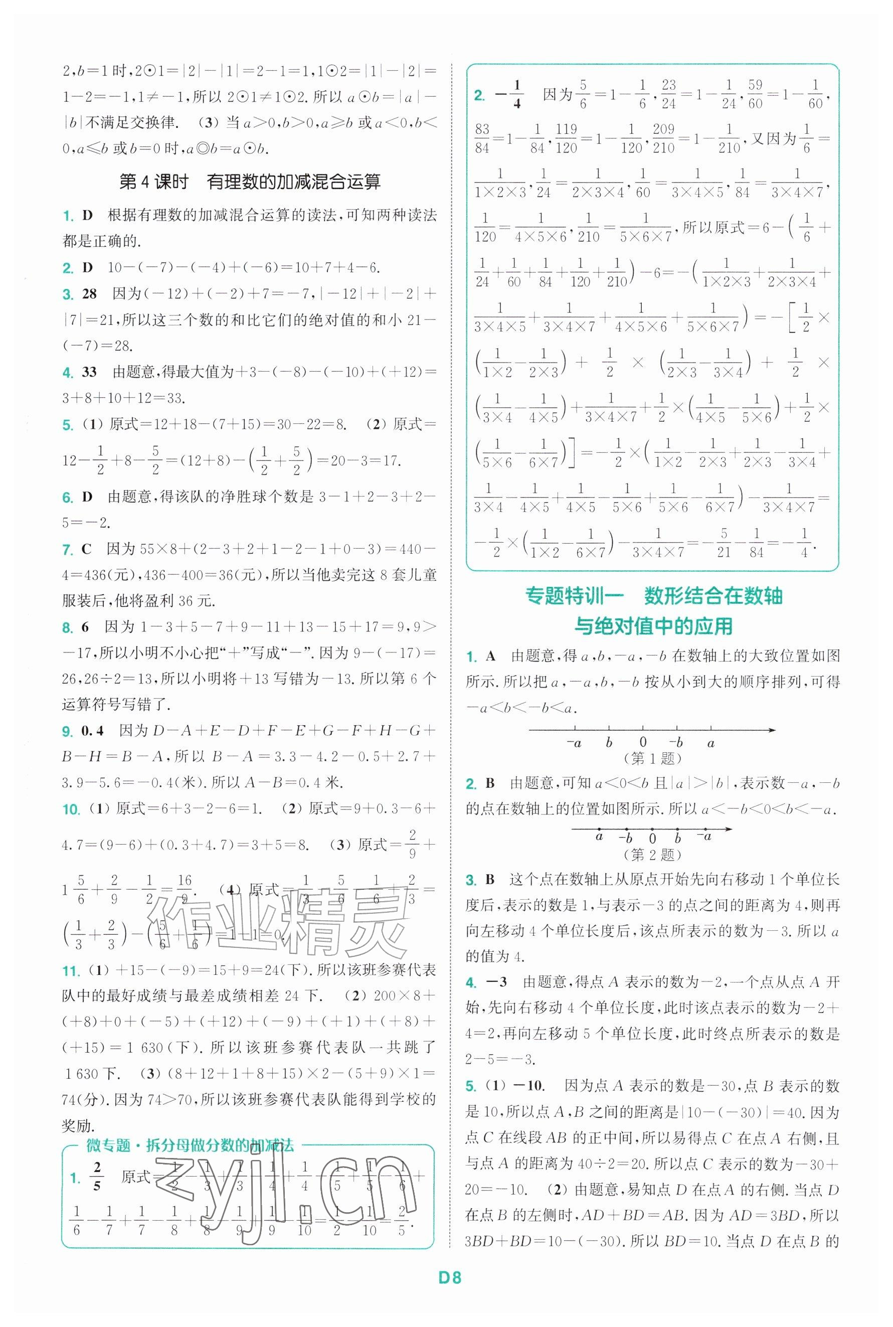 2026年拔尖特训七年级数学上册苏科版&nbsp;参考答案第8页